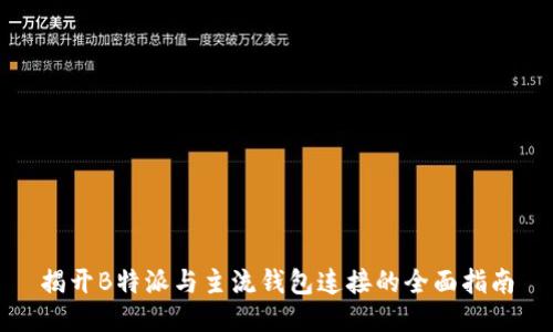 揭开B特派与主流钱包连接的全面指南