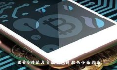 揭开B特派与主流钱包连接的全面指南