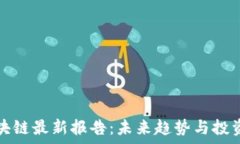   新加坡区块链最新报告：未来趋势与投资机会分