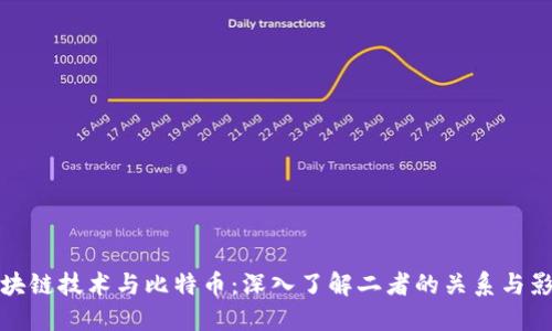 区块链技术与比特币：深入了解二者的关系与影响