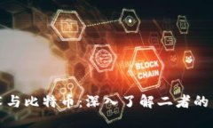 区块链技术与比特币：深入了解二者的关系与影