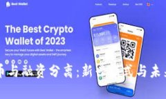 区块链发币与融资分离：新兴模式与未来趋势分