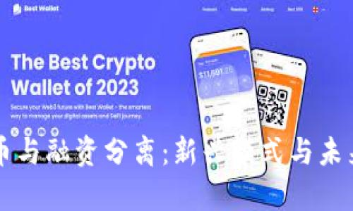 区块链发币与融资分离：新兴模式与未来趋势分析