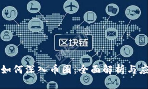 区块链如何深入币圈：全面解析与应用前景