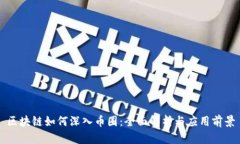 区块链如何深入币圈：全面解析与应用前景