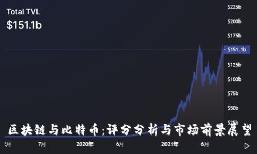 区块链与比特币：评分分析与市场前景展望