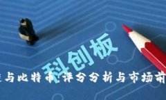 区块链与比特币：评分分析与市场前景展望