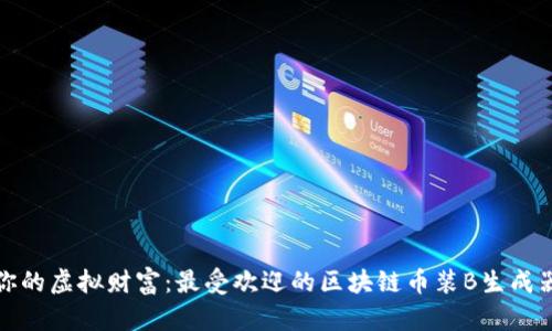 打造你的虚拟财富：最受欢迎的区块链币装B生成器软件
