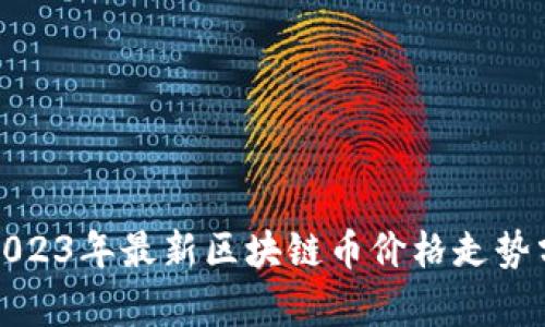 : 2023年最新区块链币价格走势分析