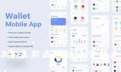 : 2023年最新区块链币价格走势分析