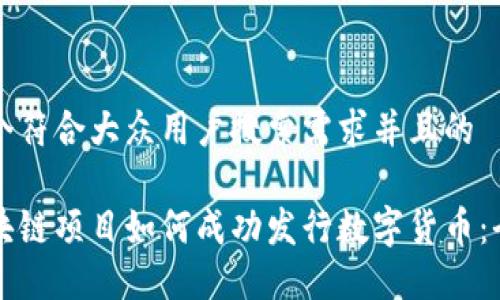 思考一个符合大众用户搜索需求并且的

国内区块链项目如何成功发行数字货币：全面指南