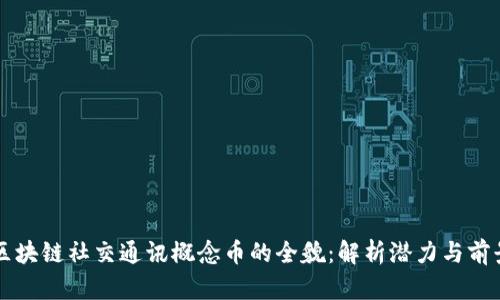 区块链社交通讯概念币的全貌：解析潜力与前景