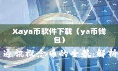 区块链社交通讯概念币的全貌：解析潜力与前景