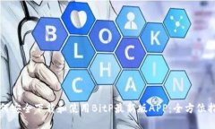 如何安全下载和使用BitP最新版APP：全方位指南