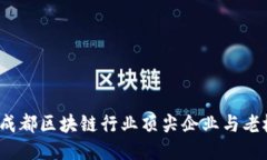 2023年成都区块链行业顶尖企业与老板排名榜