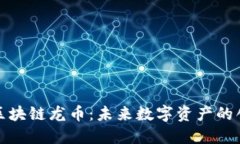 深入探索区块链龙币：未来数字资产的创新与机