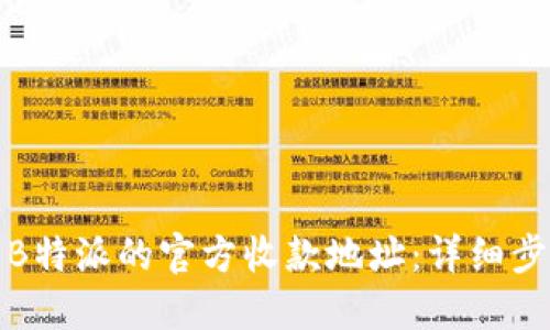 如何更改B特派的官方收款地址：详细步骤与建议
