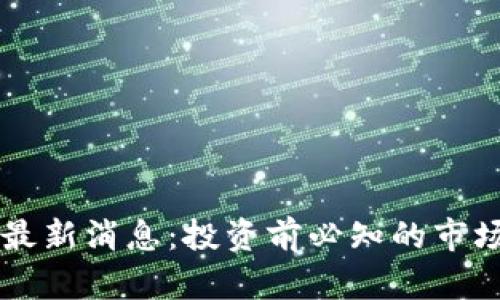 区块链币星最新消息：投资前必知的市场动态与分析