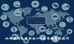比特派钱包最新版APP使用指南与技巧