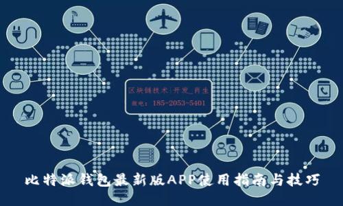 比特派钱包最新版APP使用指南与技巧