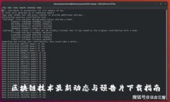 区块链技术最新动态与预告片下载指南