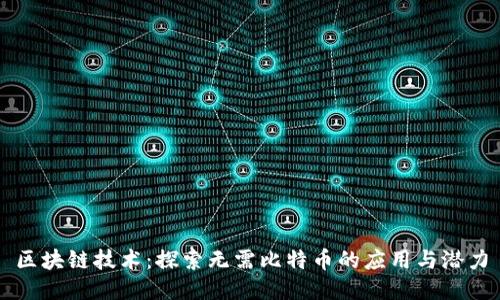区块链技术：探索无需比特币的应用与潜力