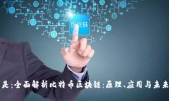 可以是：全面解析比特币区块链：原理、应用与