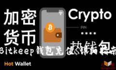 如何轻松为您的Bitkeep钱包充值：详细指南与常见