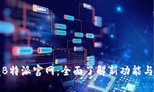 掌握B特派官网：全面了解新功能与服务