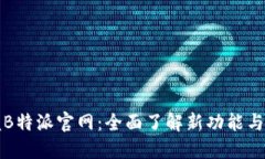 掌握B特派官网：全面了解新功能与服务