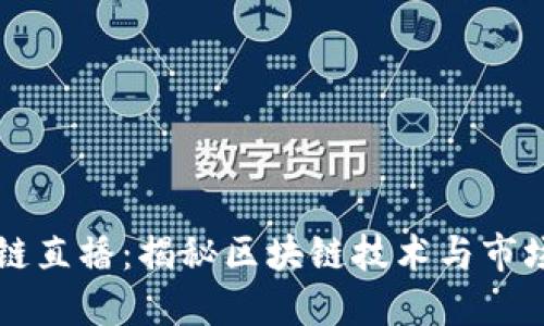 币码翁区块链直播：揭秘区块链技术与市场动态新趋势