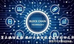 币码翁区块链直播：揭秘区块链技术与市场动态