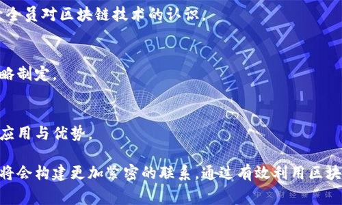 baioti最新消费区块链数据分析：揭示数字经济的新机遇/baioti
消费区块链, 数据分析, 数字经济, 技术趋势/guanjianci

区块链技术自出现以来，便以其去中心化、安全性和透明性等优点，引起了全球范围内的关注。近年来，随着消费方式的改变，越来越多的企业和用户开始关注消费领域的区块链应用。本文将围绕最新的消费区块链数据进行分析，探讨当前数字经济发展的新机遇。

一、消费区块链的概念及其重要性
消费区块链是指将区块链技术应用于消费领域的相关应用场景，包括商品溯源、数字支付、会员管理等。通过区块链技术的应用，消费者可以获得更加可靠的商品信息，同时提升购物体验。这种技术的引入不仅能够提高供应链透明度，还能够有效降低交易成本，增强消费者与品牌之间的信任感。

随着市场的逐步成熟和消费者需求的多元化，消费区块链的重要性逐渐显现出来。区块链能够提供一个安全透明的环境，使得各方参与者都能够放心交易。此外，区块链在数据分析方面的优势，也使得企业能够更好地理解消费者习惯，从而产品和服务。

二、消费区块链的当前发展趋势
近年来，消费区块链的应用呈现出逐步扩大的趋势。依据最新的数据分析，越来越多的零售商和品牌开始布局区块链技术，以提升自身的市场竞争力。在这方面，我们可以从以下几个方面进行分析：

1. **商品溯源**：随着消费者对食品安全和商品质量的关注加大，商品溯源成为消费区块链应用的一个重要领域。企业通过区块链技术记录商品的生产和流通过程，使得消费者可以随时了解其来源。

2. **数字支付**：数字货币的兴起为消费区块链提供了新的支付方式，消费者可以通过数字钱包进行直接支付，提高了购物的便捷性和效率。

3. **忠诚度奖励**：品牌通过区块链技术可以记录消费者的购买记录，发放基于区块链的积分或者代币，提升顾客的忠诚度。

4. **智能合约**：智能合约的应用使得交易过程更为高效和安全，减少了人为操作带来的误差和风险。

三、最新消费区块链数据分析
根据近期的市场调查，关于消费区块链的数据分析显示，区块链相关市场的规模正在迅速扩大。以下是一些重要的数据点：

1. **市场规模**：据统计，全球消费区块链市场的年复合增长率预计将达到45%以上，这一趋势表明区块链技术将成为消费市场的重要驱动力。

2. **用户普及**：特别是在年轻消费者中，越来越多的人开始接受区块链相关的交易方式。在一项调查中，有超过60%的年轻消费者表示他们乐于接受区块链作为支付手段。

3. **信任度提升**：对于商品溯源和真伪验证，消费者对区块链的信任度显著提高，多项研究表明，使用区块链技术的品牌能在消费者心中建立更高的信任感。

4. **价值提升**：区块链应用提升了产品的附加值，可以通过透明的记录和真实的信息，增强消费者对品牌的忠诚度和购买决策。

四、消费区块链带来的挑战与机遇
尽管消费区块链带来了诸多机遇，但仍需面临若干挑战：

1. **技术成熟度**：虽然区块链技术日益成熟，但企业在实际应用时仍面临技术瓶颈和标准不一的问题。这就需要行业合作，制定相关标准，促进行业健康发展。

2. **法律法规**：区块链的去中心化特性使得现有的法律法规面临挑战，相关法规的缺乏可能导致企业在使用区块链技术时出现合规风险。

3. **消费者认知**：尽管当下越来越多的消费者对区块链技术持开放态度，但仍有部分用户对其原理和应用存在认知障碍，如何提升消费者的认知度是关键。

4. **安全性问题**：虽然区块链技术具备一定的安全性，但其系统漏洞和网络攻击的风险仍不可忽视，企业需加强网络安全措施。

五、消费区块链的建议
为进一步发挥消费区块链的优势，以下几个方面是值得关注的：

1. **推动标准化建设**：行业协会和政府应积极引导，制定相关标准，以规范市场行为，确保区块链技术的健康发展。

2. **加强用户教育**：企业应加大力度教育消费者，让他们了解区块链技术的优势与应用，提高消费者对区块链的接受度。

3. **注重安全防护**：企业在推进区块链技术应用的同时，需要重视网络安全，确保用户数据的安全和隐私保护。

4. **探索新模式**：要勇于创新，积极探索区块链在消费领域的更多应用场景，例如可持续发展的商品追踪和共享经济模式。

六、可能相关的问题

1. 什么是消费区块链？
消费区块链指的是将区块链技术应用到消费领域中的各种场景，例如商品溯源、支付、会员管理等。它让消费者能够获得透明和可信的数据，从而提升购物体验。

2. 消费区块链如何改善信任问题？
通过使用区块链技术记录交易记录和商品信息，企业能够向消费者展示更透明的供应链，增强消费者的信任感。如商品从生产到售卖过程的完整追踪，消费者可以轻松查证商品的真伪及来源。

3. 消费区块链对品牌的价值是什么？
消费区块链通过提升产品透明度和用户参与度，增强品牌的信誉度和客户忠诚度。使用区块链的品牌能够呈现出更高的公信力，扩大市场份额。

4. 企业如何开始采用消费区块链技术？
企业可以通过与区块链技术服务提供商进行合作，进行试点项目，逐步扩展应用场景。同时，进行内部员工培训和宣传以提升全员对区块链技术的认识。

5. 当前消费区块链面临哪些主要挑战？
主要挑战包括技术的成熟度、法律法规的缺乏、消费者的认知差距以及安全性等问题。企业需要针对这些问题进行相应的策略制定。

6. 怎样提升消费者对消费区块链的认知？
提升消费者认知的方式包括举办相关的教育活动、市场推广、社交媒体宣传等，让消费者了解到区块链技术在购物过程中的应用与优势。

在总结上述内容后，可以确定消费区块链的未来将是广泛而令人期待的。随着技术的发展和市场的变化，企业与消费者之间将会构建更加紧密的联系。通过有效利用区块链技术，必定能够在未来的数字经济中创造出更多的新机遇与价值。