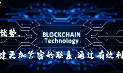 baioti最新消费区块链数据分析：揭示数字经济的新机遇/baioti
消费区块链, 数据分析, 数字经济, 技术趋势/guanjianci

区块链技术自出现以来，便以其去中心化、安全性和透明性等优点，引起了全球范围内的关注。近年来，随着消费方式的改变，越来越多的企业和用户开始关注消费领域的区块链应用。本文将围绕最新的消费区块链数据进行分析，探讨当前数字经济发展的新机遇。

一、消费区块链的概念及其重要性
消费区块链是指将区块链技术应用于消费领域的相关应用场景，包括商品溯源、数字支付、会员管理等。通过区块链技术的应用，消费者可以获得更加可靠的商品信息，同时提升购物体验。这种技术的引入不仅能够提高供应链透明度，还能够有效降低交易成本，增强消费者与品牌之间的信任感。

随着市场的逐步成熟和消费者需求的多元化，消费区块链的重要性逐渐显现出来。区块链能够提供一个安全透明的环境，使得各方参与者都能够放心交易。此外，区块链在数据分析方面的优势，也使得企业能够更好地理解消费者习惯，从而产品和服务。

二、消费区块链的当前发展趋势
近年来，消费区块链的应用呈现出逐步扩大的趋势。依据最新的数据分析，越来越多的零售商和品牌开始布局区块链技术，以提升自身的市场竞争力。在这方面，我们可以从以下几个方面进行分析：

1. **商品溯源**：随着消费者对食品安全和商品质量的关注加大，商品溯源成为消费区块链应用的一个重要领域。企业通过区块链技术记录商品的生产和流通过程，使得消费者可以随时了解其来源。

2. **数字支付**：数字货币的兴起为消费区块链提供了新的支付方式，消费者可以通过数字钱包进行直接支付，提高了购物的便捷性和效率。

3. **忠诚度奖励**：品牌通过区块链技术可以记录消费者的购买记录，发放基于区块链的积分或者代币，提升顾客的忠诚度。

4. **智能合约**：智能合约的应用使得交易过程更为高效和安全，减少了人为操作带来的误差和风险。

三、最新消费区块链数据分析
根据近期的市场调查，关于消费区块链的数据分析显示，区块链相关市场的规模正在迅速扩大。以下是一些重要的数据点：

1. **市场规模**：据统计，全球消费区块链市场的年复合增长率预计将达到45%以上，这一趋势表明区块链技术将成为消费市场的重要驱动力。

2. **用户普及**：特别是在年轻消费者中，越来越多的人开始接受区块链相关的交易方式。在一项调查中，有超过60%的年轻消费者表示他们乐于接受区块链作为支付手段。

3. **信任度提升**：对于商品溯源和真伪验证，消费者对区块链的信任度显著提高，多项研究表明，使用区块链技术的品牌能在消费者心中建立更高的信任感。

4. **价值提升**：区块链应用提升了产品的附加值，可以通过透明的记录和真实的信息，增强消费者对品牌的忠诚度和购买决策。

四、消费区块链带来的挑战与机遇
尽管消费区块链带来了诸多机遇，但仍需面临若干挑战：

1. **技术成熟度**：虽然区块链技术日益成熟，但企业在实际应用时仍面临技术瓶颈和标准不一的问题。这就需要行业合作，制定相关标准，促进行业健康发展。

2. **法律法规**：区块链的去中心化特性使得现有的法律法规面临挑战，相关法规的缺乏可能导致企业在使用区块链技术时出现合规风险。

3. **消费者认知**：尽管当下越来越多的消费者对区块链技术持开放态度，但仍有部分用户对其原理和应用存在认知障碍，如何提升消费者的认知度是关键。

4. **安全性问题**：虽然区块链技术具备一定的安全性，但其系统漏洞和网络攻击的风险仍不可忽视，企业需加强网络安全措施。

五、消费区块链的建议
为进一步发挥消费区块链的优势，以下几个方面是值得关注的：

1. **推动标准化建设**：行业协会和政府应积极引导，制定相关标准，以规范市场行为，确保区块链技术的健康发展。

2. **加强用户教育**：企业应加大力度教育消费者，让他们了解区块链技术的优势与应用，提高消费者对区块链的接受度。

3. **注重安全防护**：企业在推进区块链技术应用的同时，需要重视网络安全，确保用户数据的安全和隐私保护。

4. **探索新模式**：要勇于创新，积极探索区块链在消费领域的更多应用场景，例如可持续发展的商品追踪和共享经济模式。

六、可能相关的问题

1. 什么是消费区块链？
消费区块链指的是将区块链技术应用到消费领域中的各种场景，例如商品溯源、支付、会员管理等。它让消费者能够获得透明和可信的数据，从而提升购物体验。

2. 消费区块链如何改善信任问题？
通过使用区块链技术记录交易记录和商品信息，企业能够向消费者展示更透明的供应链，增强消费者的信任感。如商品从生产到售卖过程的完整追踪，消费者可以轻松查证商品的真伪及来源。

3. 消费区块链对品牌的价值是什么？
消费区块链通过提升产品透明度和用户参与度，增强品牌的信誉度和客户忠诚度。使用区块链的品牌能够呈现出更高的公信力，扩大市场份额。

4. 企业如何开始采用消费区块链技术？
企业可以通过与区块链技术服务提供商进行合作，进行试点项目，逐步扩展应用场景。同时，进行内部员工培训和宣传以提升全员对区块链技术的认识。

5. 当前消费区块链面临哪些主要挑战？
主要挑战包括技术的成熟度、法律法规的缺乏、消费者的认知差距以及安全性等问题。企业需要针对这些问题进行相应的策略制定。

6. 怎样提升消费者对消费区块链的认知？
提升消费者认知的方式包括举办相关的教育活动、市场推广、社交媒体宣传等，让消费者了解到区块链技术在购物过程中的应用与优势。

在总结上述内容后，可以确定消费区块链的未来将是广泛而令人期待的。随着技术的发展和市场的变化，企业与消费者之间将会构建更加紧密的联系。通过有效利用区块链技术，必定能够在未来的数字经济中创造出更多的新机遇与价值。