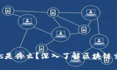 区块链中的Gas是什么？深入了解区块链交易的背