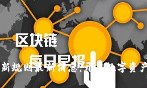 区块链理财新规则最新消息：开启数字资产投资新篇章