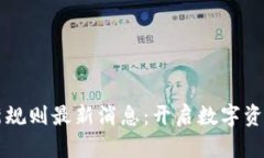 区块链理财新规则最新消息：开启数字资产投资