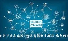 如何下载和使用B特派钱包提币教程：完整指南