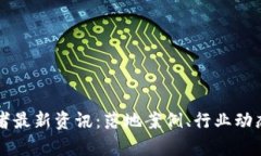 区块链创业者最新资讯：落地案例、行业动态及