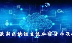 2023年最新区块链主流加密货币及投资指南