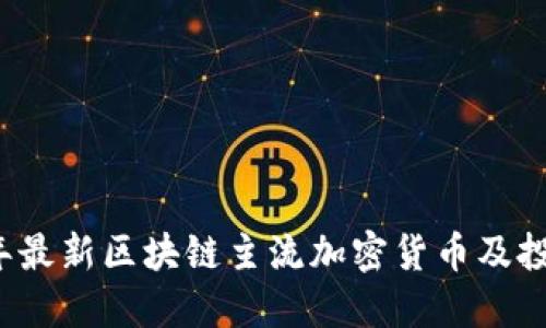 2023年最新区块链主流加密货币及投资指南