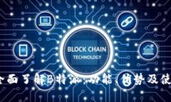 题目：全面了解B特派：功能、优势及使用指南