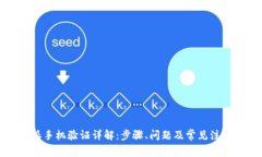 比特派手机验证详解：步骤、问题及常见注意事