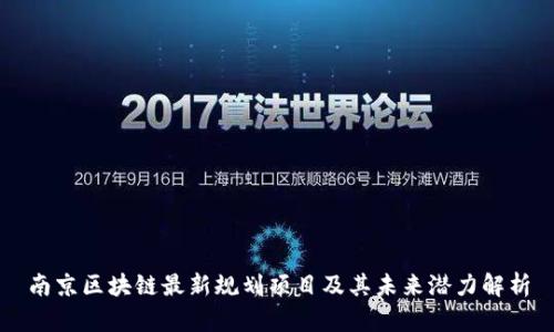 南京区块链最新规划项目及其未来潜力解析