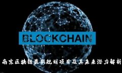 南京区块链最新规划项目及其未来潜力解析