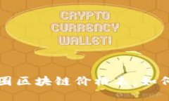 完整解读币圈区块链价格表：如何理解与运用