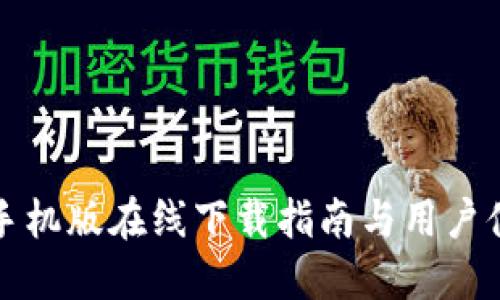 比特派手机版在线下载指南与用户体验全解