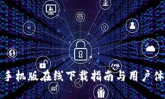 比特派手机版在线下载指南与用户体验全解