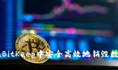 如何在BitKeep中安全高效地销毁数字货币