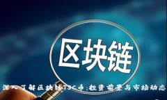 深入了解区块链TSC币：投资前景与市场动态